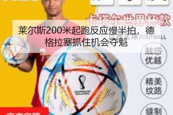 莱尔斯200米起跑反应慢半拍，德格拉塞抓住机会夺魁