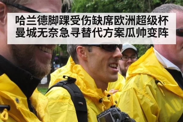 哈兰德脚踝受伤缺席欧洲超级杯 曼城无奈急寻替代方案瓜帅变阵
