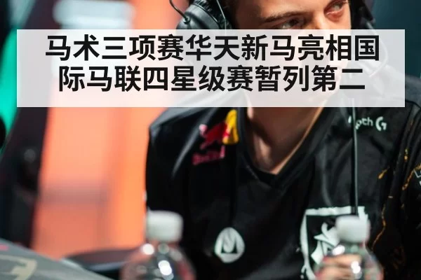 马术三项赛华天新马亮相国际马联四星级赛暂列第二
