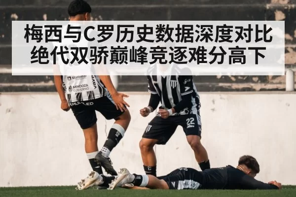 梅西与C罗历史数据深度对比 绝代双骄巅峰竞逐难分高下