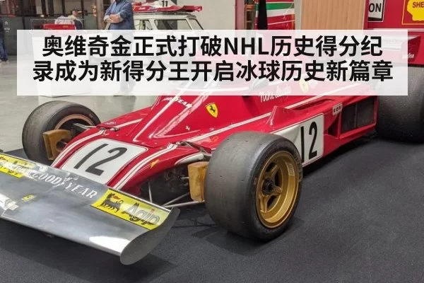 奥维奇金正式打破NHL历史得分纪录成为新得分王开启冰球历史新篇章