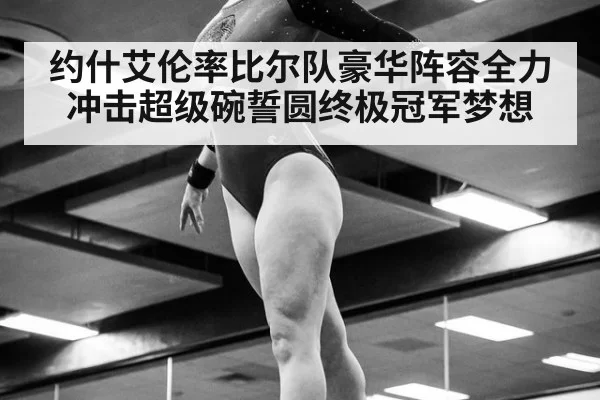 约什艾伦率比尔队豪华阵容全力冲击超级碗誓圆终极冠军梦想