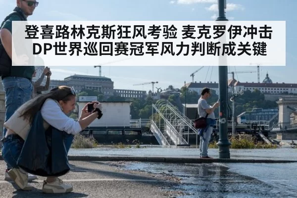 登喜路林克斯狂风考验 麦克罗伊冲击DP世界巡回赛冠军风力判断成关键