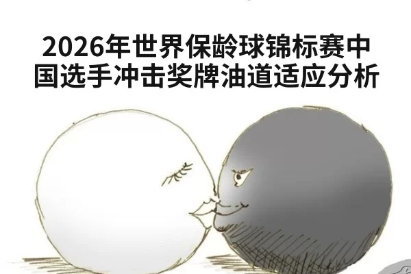 2026年世界保龄球锦标赛中国选手冲击奖牌油道适应分析