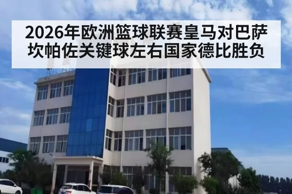 2026年欧洲篮球联赛皇马对巴萨 坎帕佐关键球左右国家德比胜负